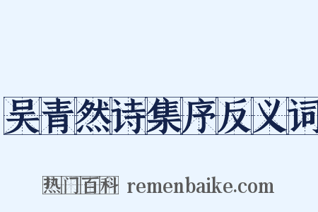 吴青然诗集序反义词是什么意思的图片